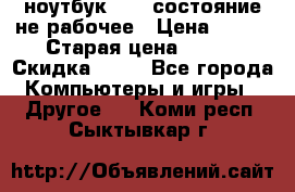 ноутбук hp,  состояние не рабочее › Цена ­ 953 › Старая цена ­ 953 › Скидка ­ 25 - Все города Компьютеры и игры » Другое   . Коми респ.,Сыктывкар г.